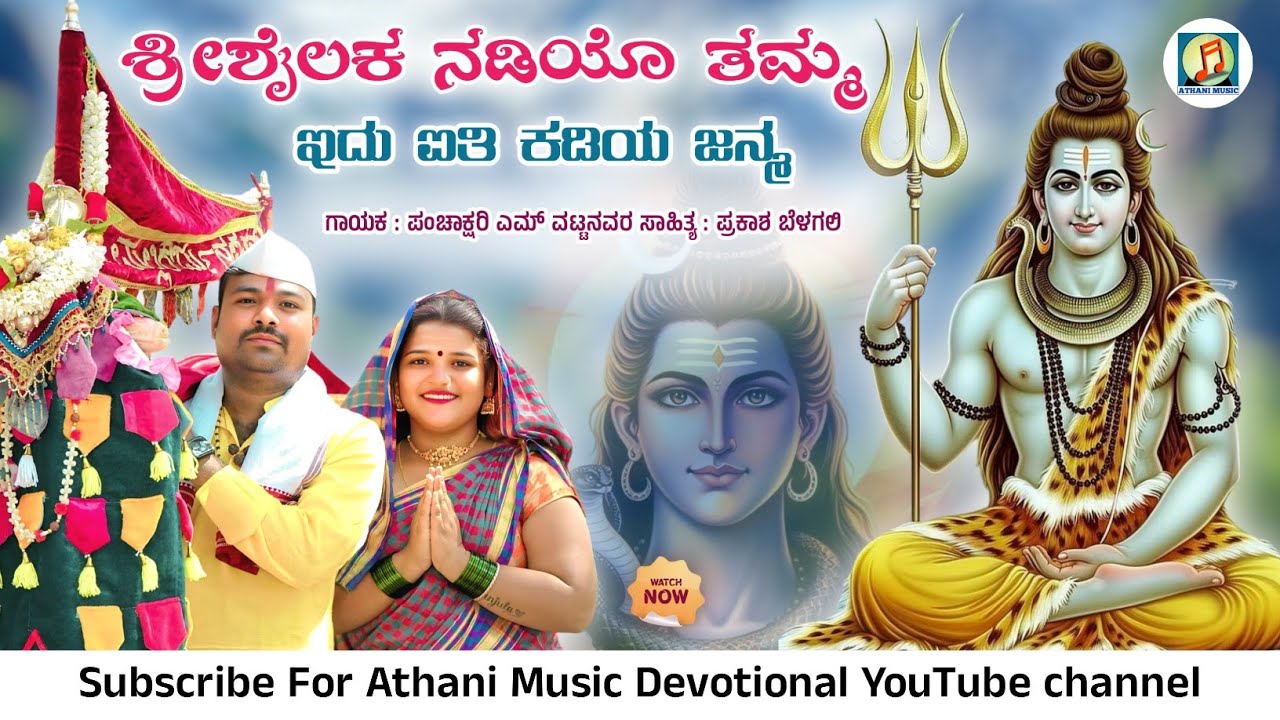 ಶ್ರೀಶೈಲಕ ನಡಿಯೊ ತಮ್ಮ | Shrishailak Nadiyo Tamma | Mallikarjun Devotional song | Panchakshari mv