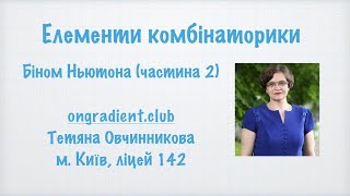 Біном Ньютона. Знаходження членів розкладу бінома.