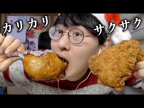 【ASMR】カリカリなチキンの咀嚼音がすごい