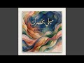 ميلي بخصرك mp3