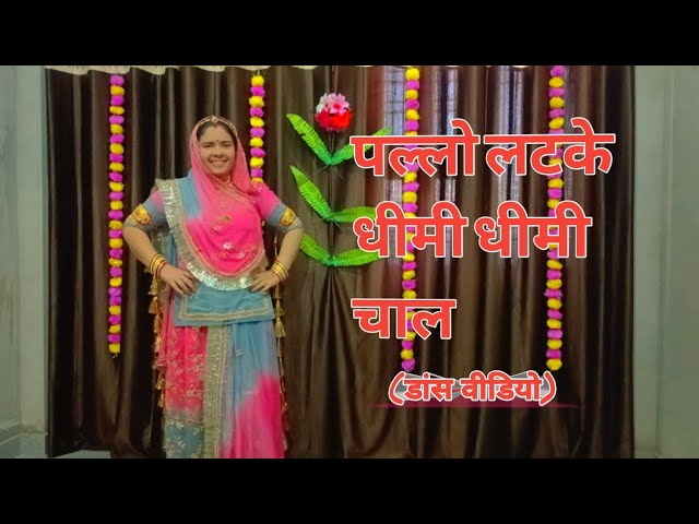 Pallo Latke Dheeme Dheeme Chal|| Pallo latke song dance video|| Rajasthani song dance video|| #dance class=