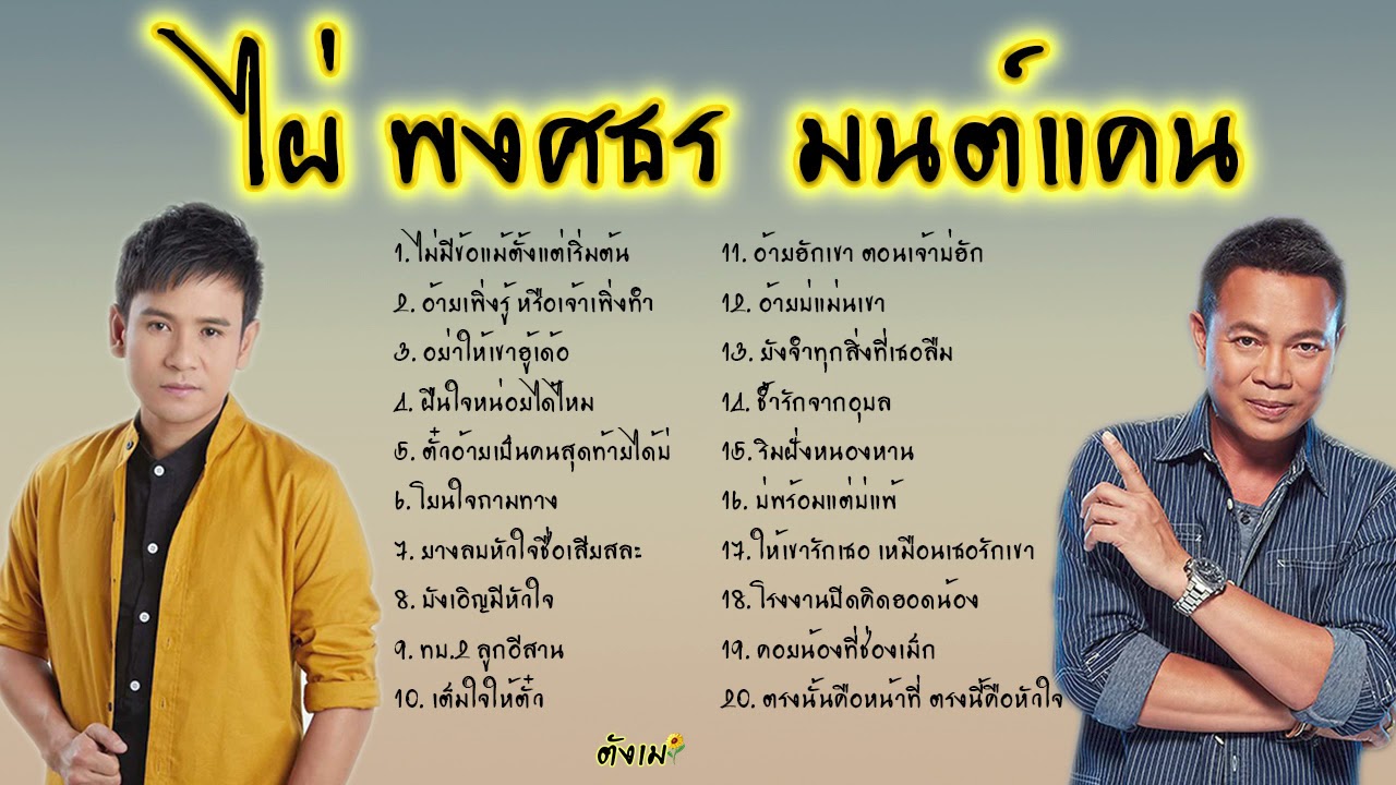 รวมเพลงฮิต ไผ่ พงศธร มนต์แคน แก่นคูน #ไผ่พงศธร #มนต์แคน #เบสแน่น