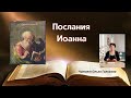 Послания Иоанна - читает Ольга Голикова