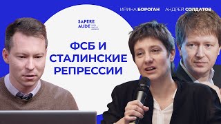 Ирина Бороган, Андрей Солдатов: от НКВД до ФСБ, «Мемориал» и сталинские репрессии