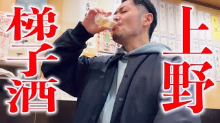 【上野で梯子酒して呑む】RiNOの一日#136