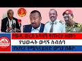 የወዲ ወረደ አሳዛኝ የጡረታ ዘመን የህወሓት ወሳኝ ስብሰባ የአየርና የሜካናይዝድ ውግያ በቆቦ የመቐለ ባቡር ግንባታ ኪሳራ ነው አብይ 