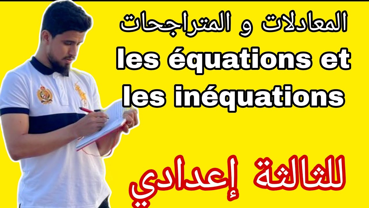 الدرس الاول في الدورة التانية ✅️ المعادلات و المتراجحات ، les équations et les inéquations 