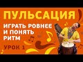 Пульсация в музыке. Как играть ровнее на джембе и кахоне и понимать ритм.