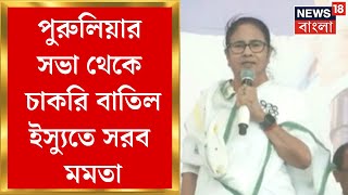 Mamata Banerjee : Purulia র সভা থেকে চাকরি বাতিল ইস্যুতে সরব মমতা | Bangla News