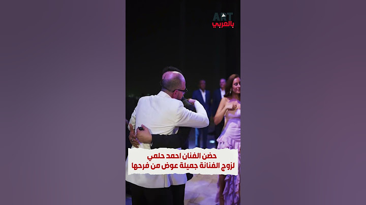حضن الفنان احمد حلمي  لزوج الفنانة جميلة عوض