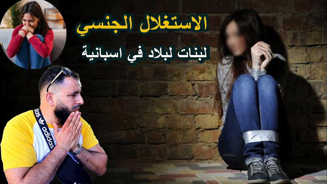 قصة مهاجرة مغربية غتصبها راجل عمتها في اسبانية /حملات منو او ملي ولدات كانت الصدمة