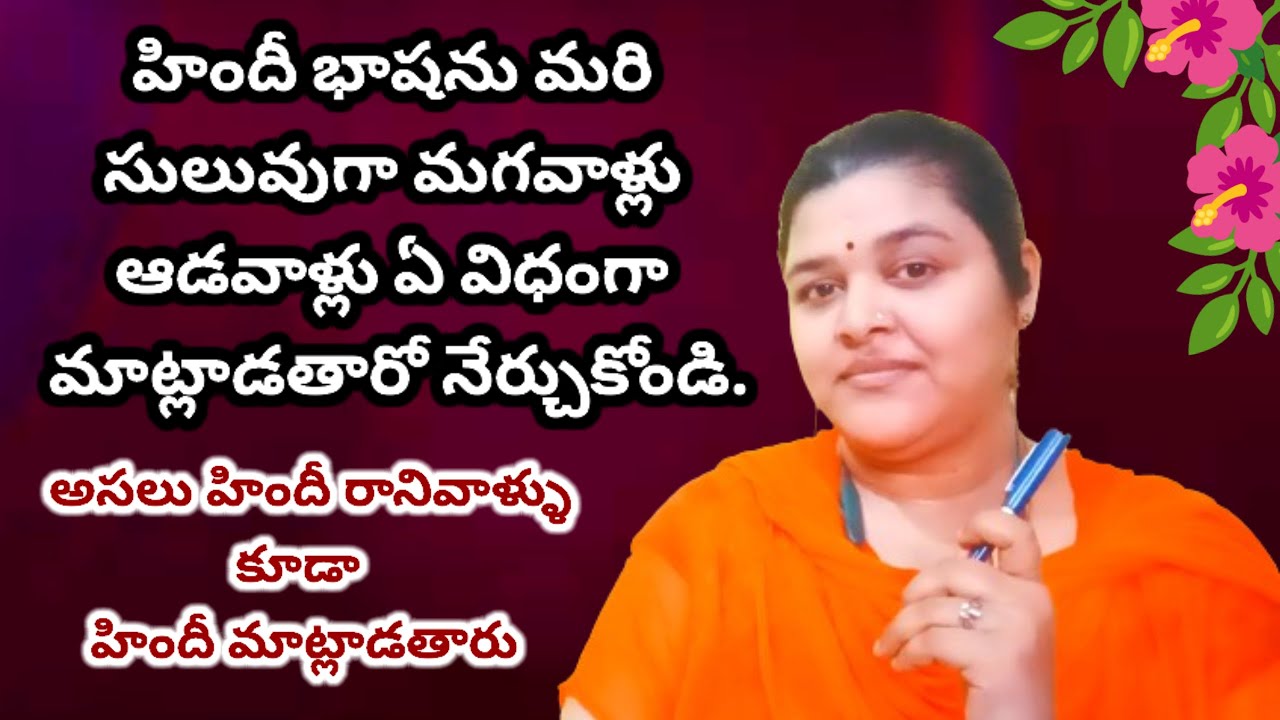 Easy Hindi to Telugu Spoken Classes || హిందీ నేర్చుకుందాం సులభంగా ||