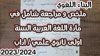 ملخص شامل في مادة اللغة العربية للسنة أولى ثانوي جذع مشترك علوم البناء اللغوي