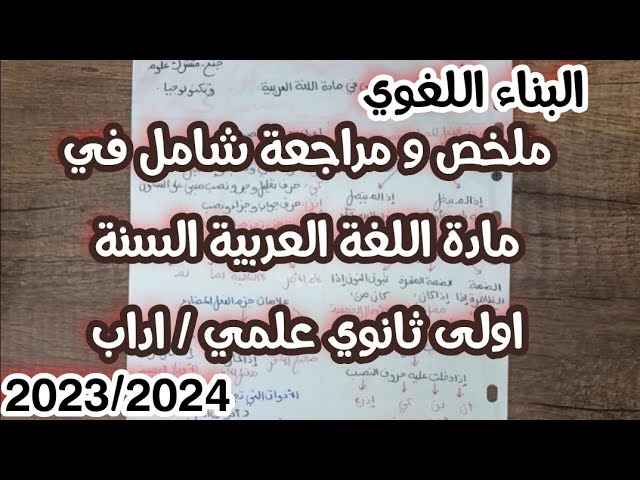 ملخص شامل في مادة اللغة العربية للسنة أولى ثانوي جذع مشترك علوم البناء اللغوي