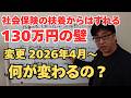 130万円の壁の判定方法が変わる 2026年4月~ 扶養の範囲で働きたいパートさん雇う中小企業は必見です【茨城県から社労士解説】