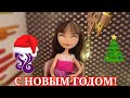 С НОВЫМ ГОДОМ! 🎄❄🎇/стоп моушен.