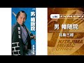 北島三郎「男 幡随院」(オフィシャルオーディオ)