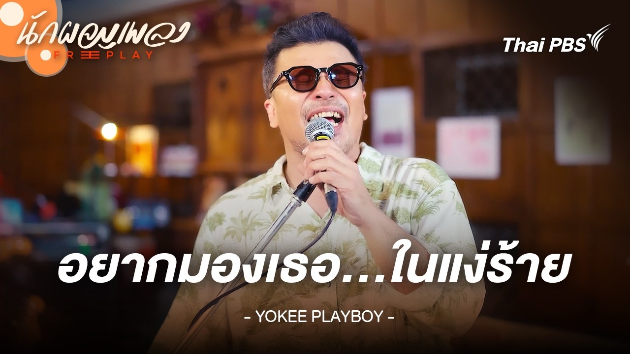 อยากมองเธอ…ในแง่ร้าย - YOKEE PLAYBOY | นักผจญเพลง FREE PLAY