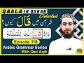 QAALA IN QURAN AJWAF E WAWI معتل العین اجوف Arabic Grammar Series Ep 118 Qari Aqib 