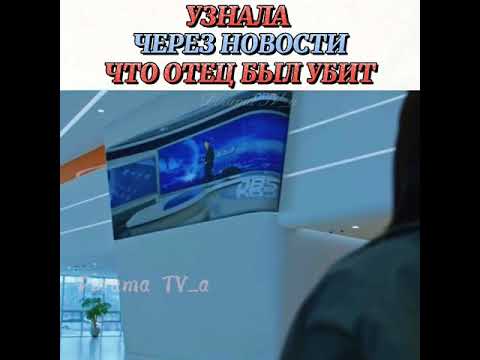 Узнала через новости что отец был убит😟/Дорама:Время