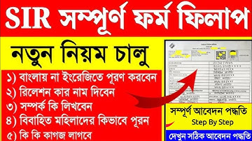  SIR ফর্ম ফিলাপ কিভাবে সঠিক নিয়মে পূরণ করবেন দেখুন| enumeration | form sir form fill up