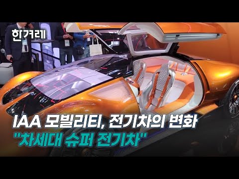 <strong>미래</strong> 전기차들의 향연, <strong>독일</strong> IAA 모빌리티에서 공개한 전기 스포츠카