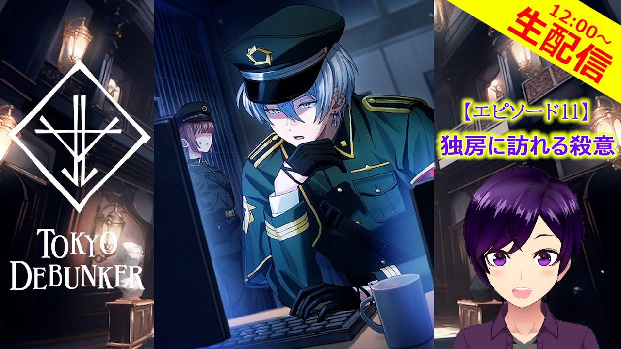 東ディバ】今度は警察に扮装！？ヴァガストロムのドタバタ劇が今始まる