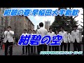 紺碧の春:早稲田大学新歓2024年4月1日(月)12:10-12:30「3号館前パフォーマンスゾーン」紺碧の空