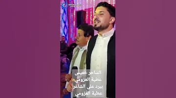 الساحر خميس عطية العزومي بيرد على الشاعر عطية العزومي حوش عيسى Fypシ Explore خميس العزومي 