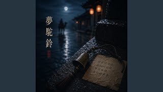 夢駝鈴