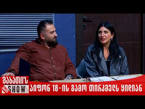 აიფონ 18-ის გამო თირკმელს ყიდიან | ახალი შაბათის შოუ