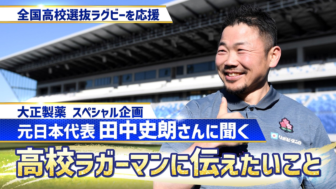 Supporting the All-Japan High School Rugby Tournament! An