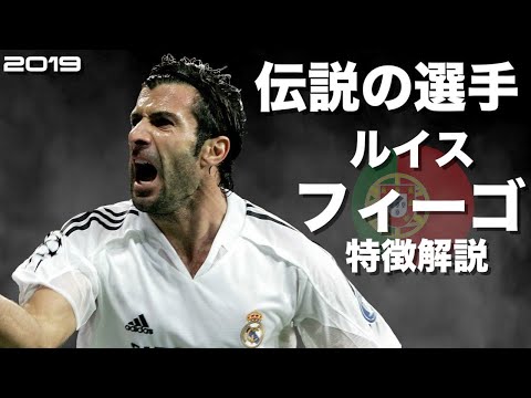 伝説の裏切り者】ルイス・フィーゴ 特徴解説 HD 1080p（海外サッカー