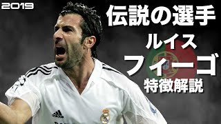 【伝説の裏切り者】ルイス・フィーゴ　特徴解説　 HD 1080p（海外サッカー）みにフト