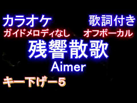 【オフボーカル男性キー下げ-5】残響散歌 / Aimer【カラオケ ガイドメロディなし 歌詞 フル full】