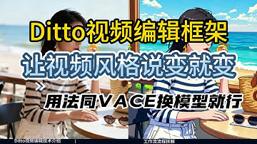 [ComfyUI]视频风格转绘新王！Ditto 框架：像 VACE 一样简单，但效果更炸，文字指令轻松转油画 / 赛博风