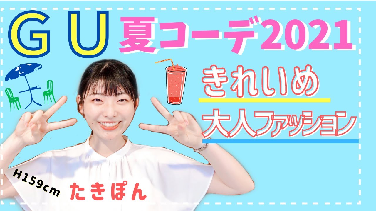 夏のguコーデ21 大人っぽいきれいめカジュアル 鹿児島大学たきぽん 159cm Youtube 夏のguコーデ21 大人っぽいきれいめカジュアル 鹿児島大学たきぽん 159cm Youtube