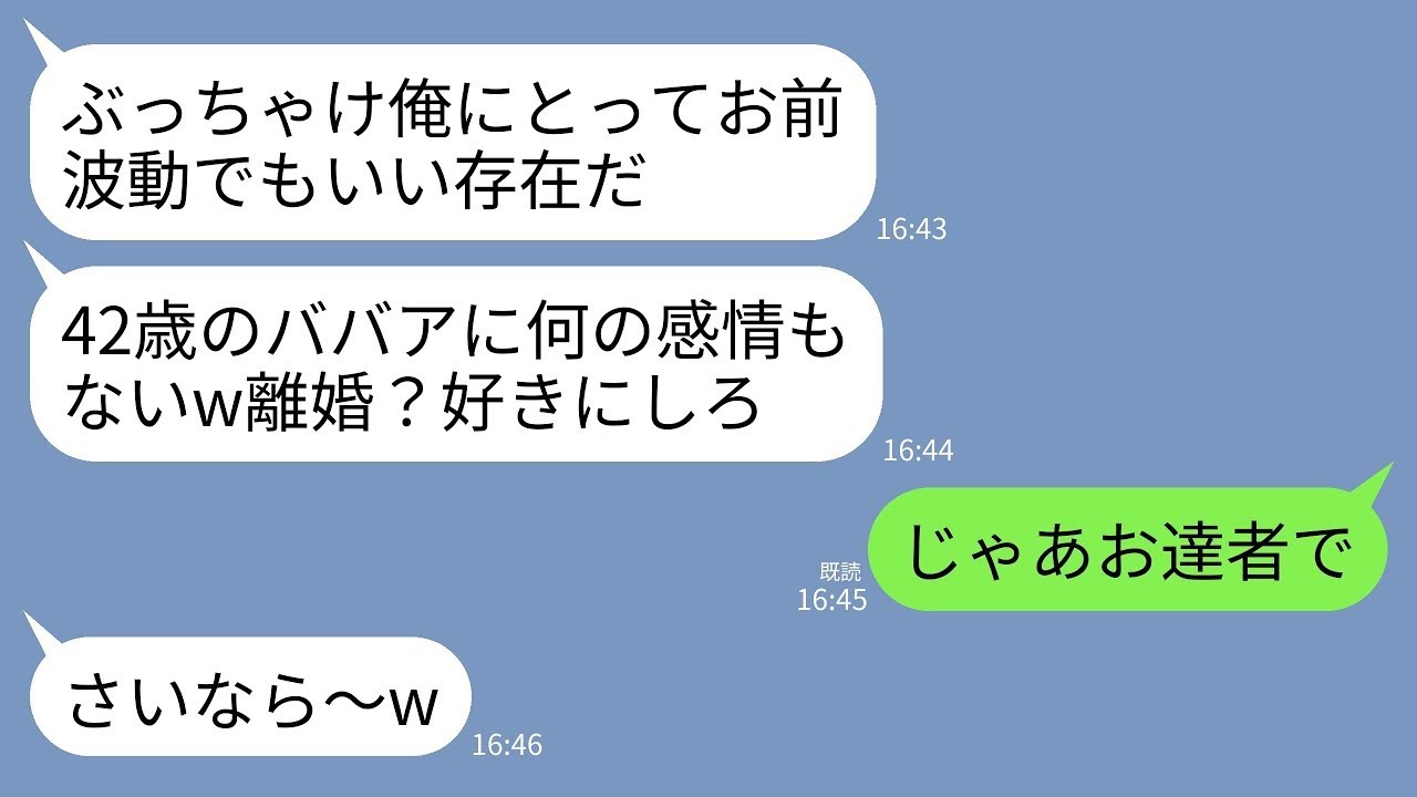 【LINE】若い女にしか興味のない夫「42歳ババアのお前に何の感情もない。離婚？好きにしろw」→失意の私が“人生リセット離婚”を即決！→数年後、現夫と暮らす私の前に現れた元夫の仰天の姿がwww