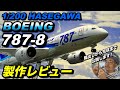 ハセガワ製 1/200 BOEING 787-8を作る！