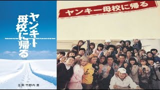 ヤンキー母校に帰る 7-8話 ❄️💖❄️ Yankee Bokou ni Kaeru (2003) Episode 7-8