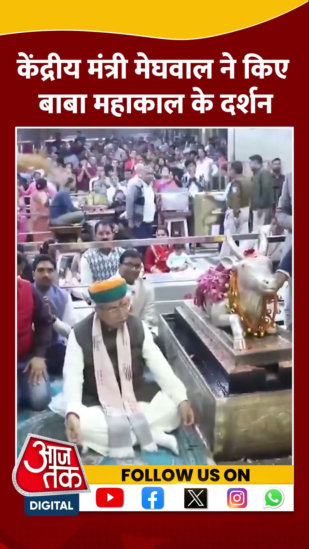 केंद्रीय मंत्री Meghwal ने किए Baba Mahakal के दर्शन #shorts #viral #shortvideo #arjunrammeghwal