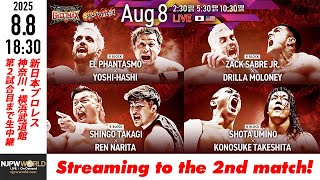 【LIVE】8月8(金) G1 CLIMAX 35［第2試合まで配信］| #G1CLIMAX35  [Only 2 matches]