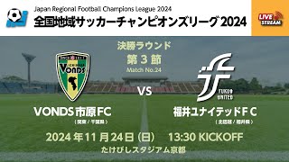 全国社会人サッカー連盟の配信のサムネイル画像