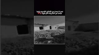 نحن لا نبحث عن الأماكن القديمه وإنما نبحث عن الذكريات التي فيها💔ستوريات الأرضالطيبة تصميم زيدان#لايك