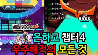 은하고 챕터4 우주해적의 모든 것![오세진,임현지 패턴 및 공략] screenshot 4