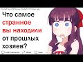 Что самое странное оставили в доме прошлые жильцы?