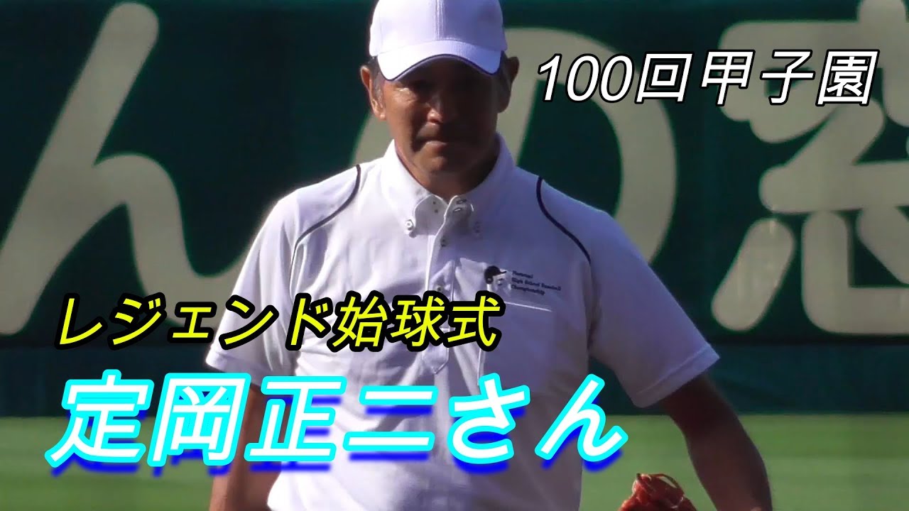 【100回甲子園】　レジェンド始球式　定岡正二さん