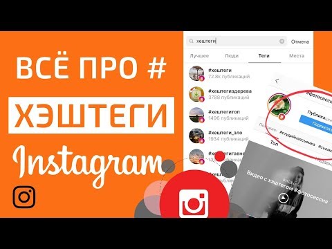 Хештеги для Инстаграм от А до Я! Как сделать Хештеги для Инстаграм?