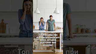 ТОП-3 ошибки при выборе фасадов для кухни | Адский Ремонт #дизайнинтерьера #интерьер #ремонтвдоме