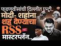 Devendra Fadanvis News : फडणवीसांना संसदीय समितीत पाठवून RSS ने Modi-Shah यांचा गेम केलाय का ?
